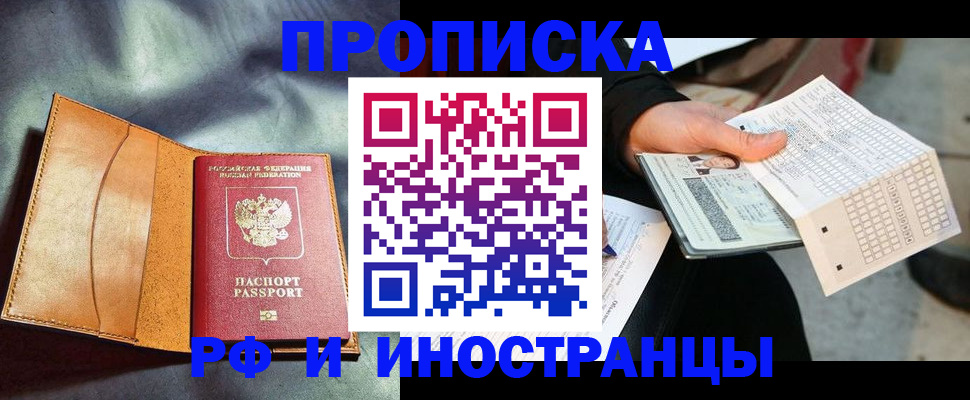 прописка штамп в Краснокаменске