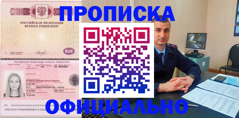 прописка в Краснокаменске